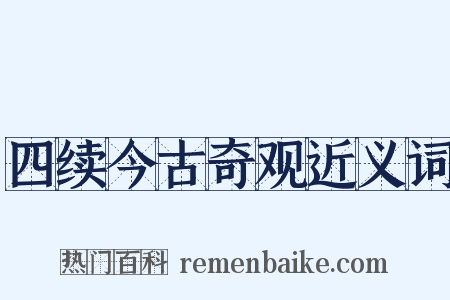 四续今古奇观近义词是什么意思的图片